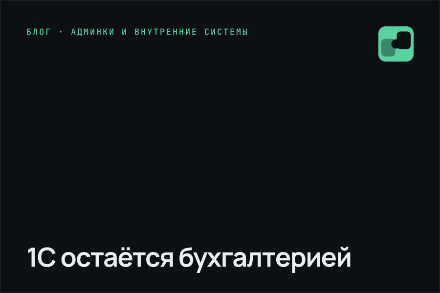 1С остаётся бухгалтерией