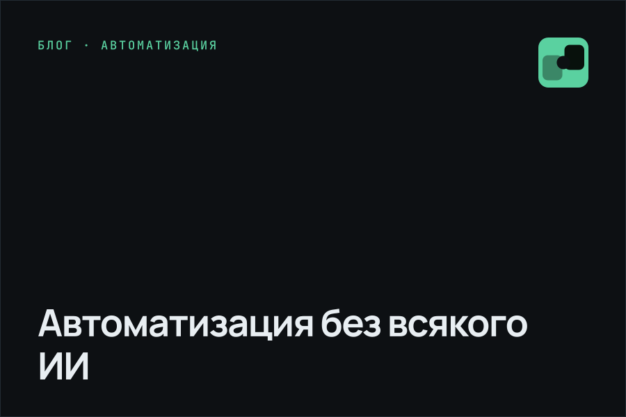 Автоматизация без всякого ИИ