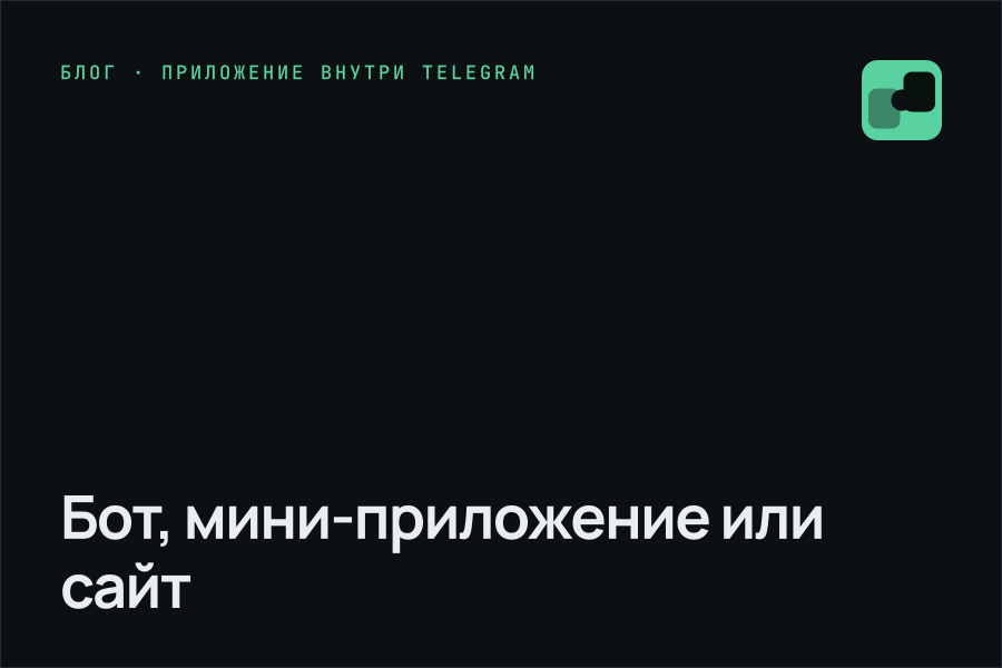 Бот, мини-приложение или сайт