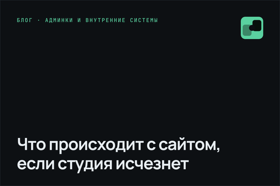 Что происходит с сайтом, если студия исчезнет