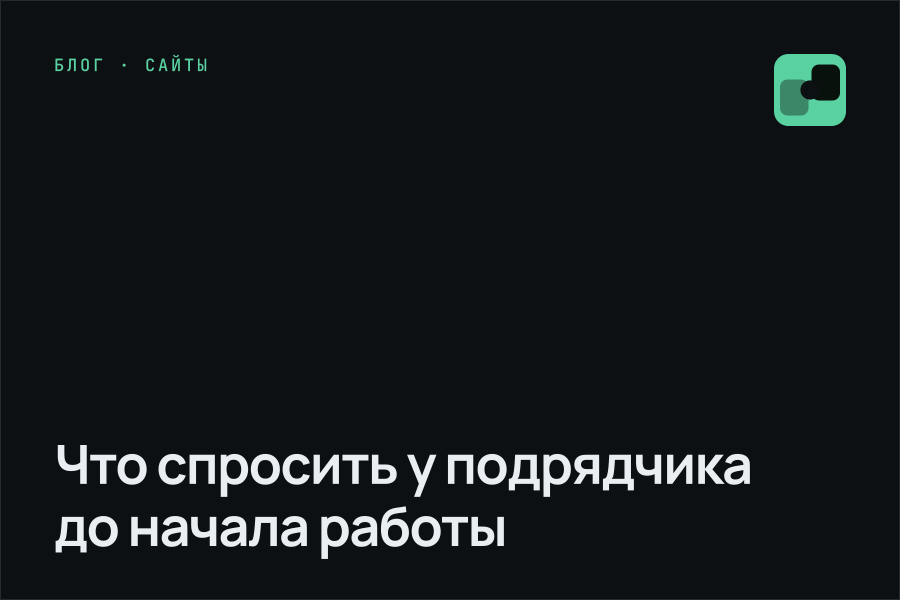 Что спросить у подрядчика до начала работы