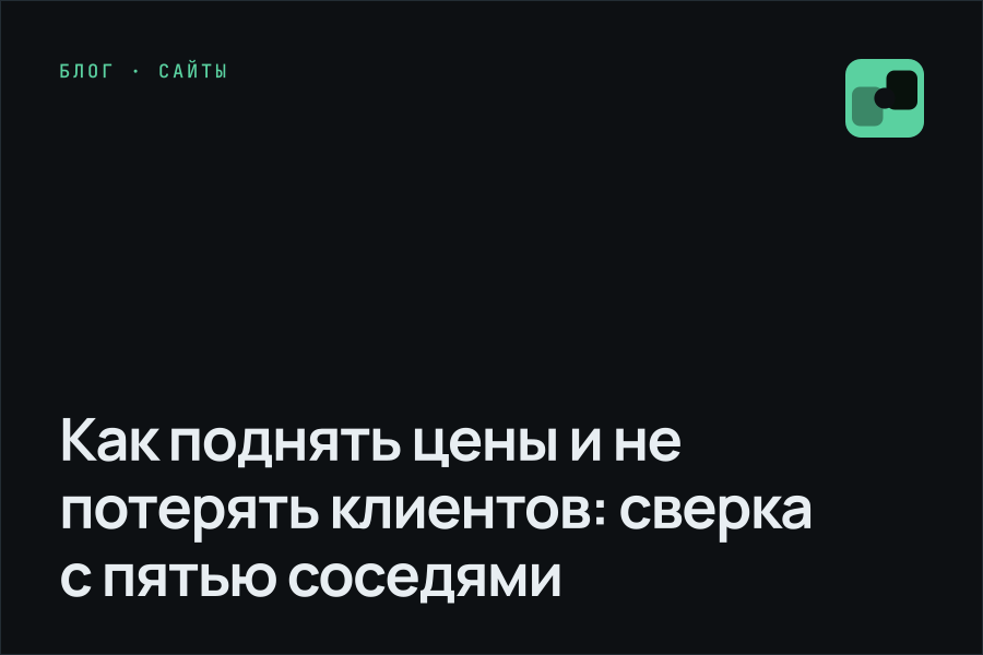 Как поднять цены и не потерять клиентов: сверка с пятью соседями