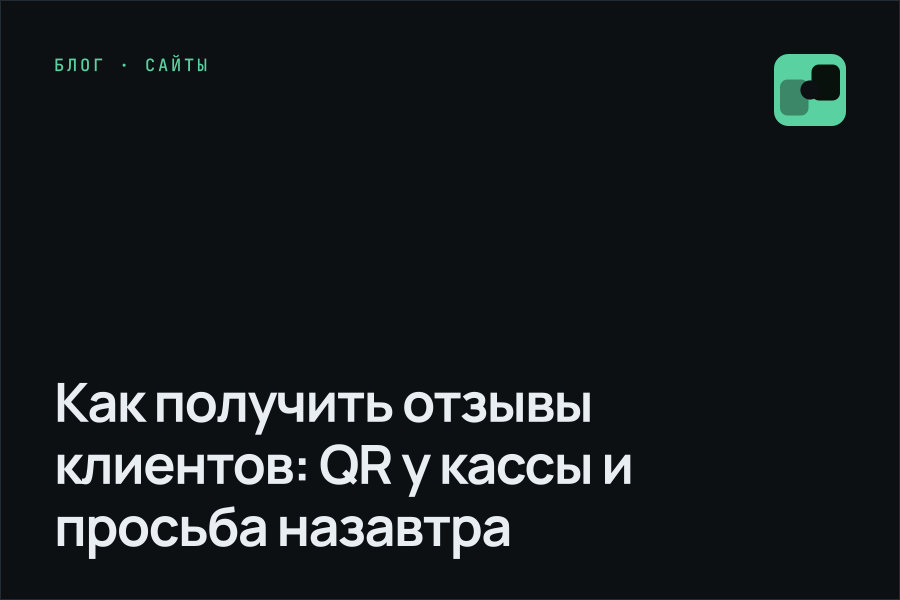Как получить отзывы клиентов: QR у кассы и просьба назавтра