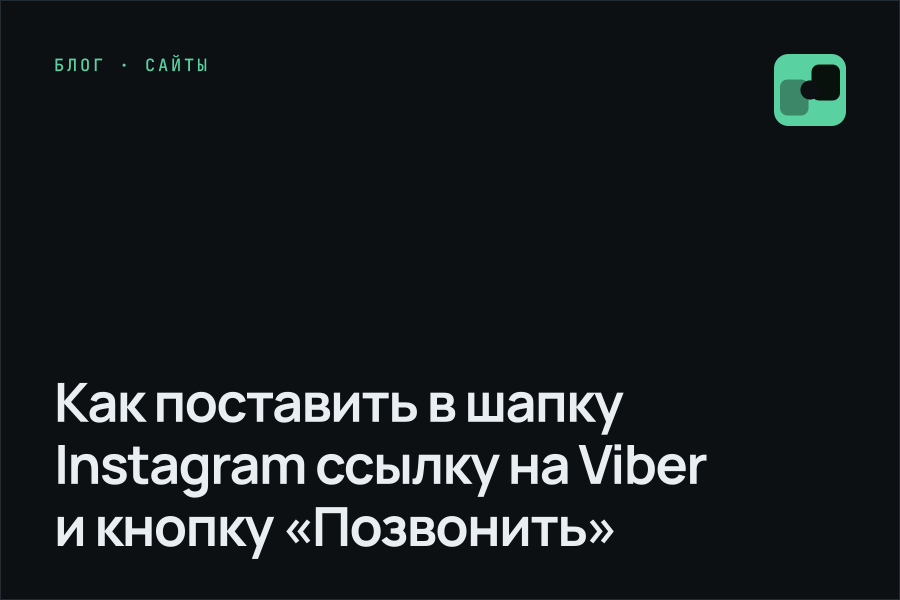 Как поставить в шапку Instagram ссылку на Viber и кнопку «Позвонить»