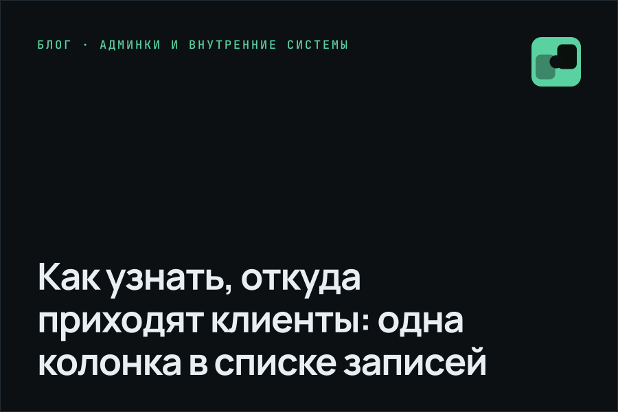 Как узнать, откуда приходят клиенты: одна колонка в списке записей