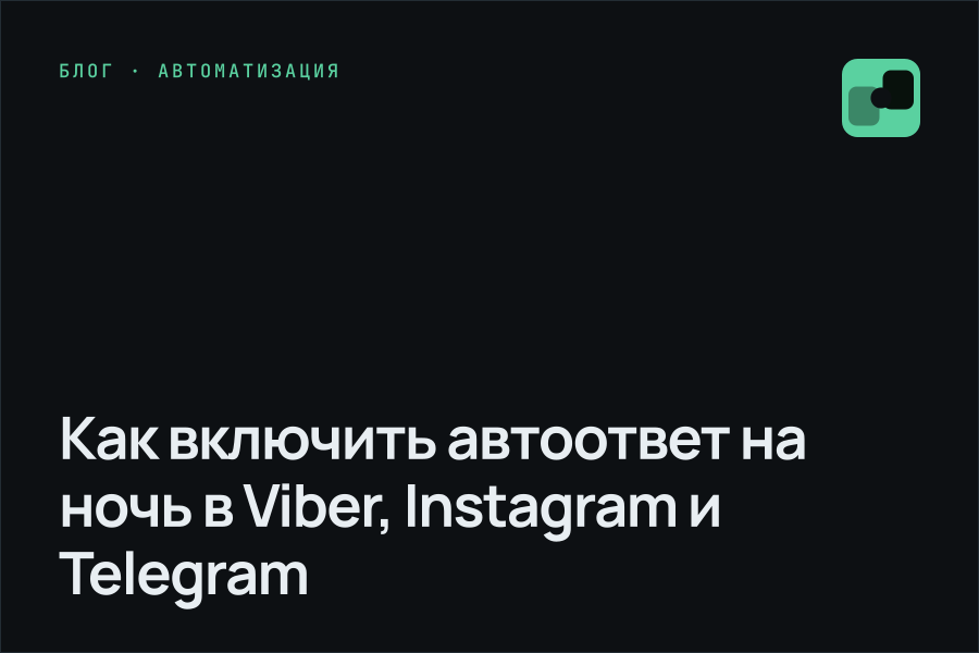 Как включить автоответ на ночь в Viber, Instagram и Telegram