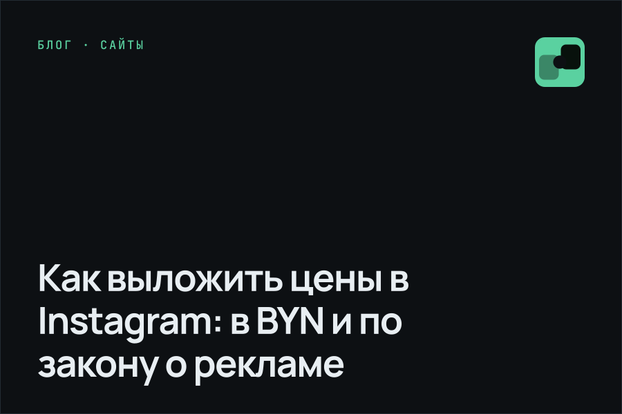 Как выложить цены в Instagram: в BYN и по закону о рекламе
