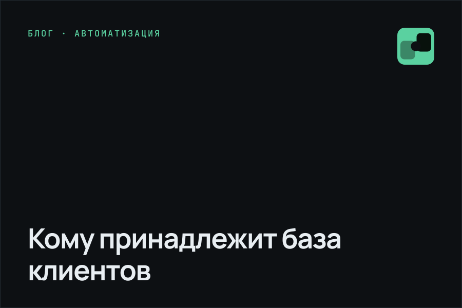 Кому принадлежит база клиентов