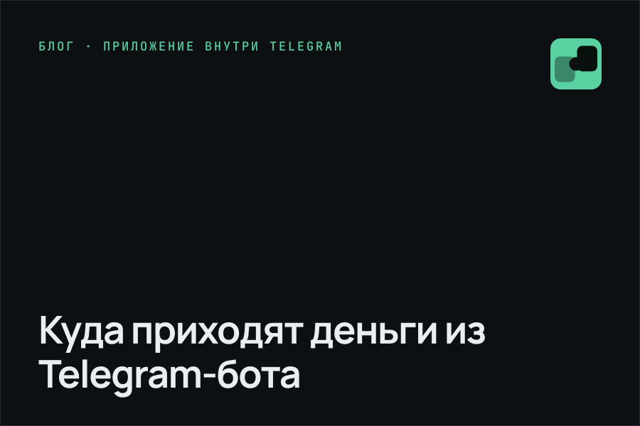 Куда приходят деньги из Telegram-бота