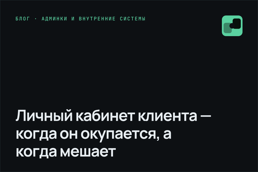 Личный кабинет клиента — когда он окупается, а когда мешает