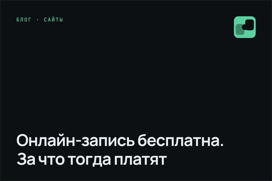 Онлайн-запись бесплатна. За что тогда платят