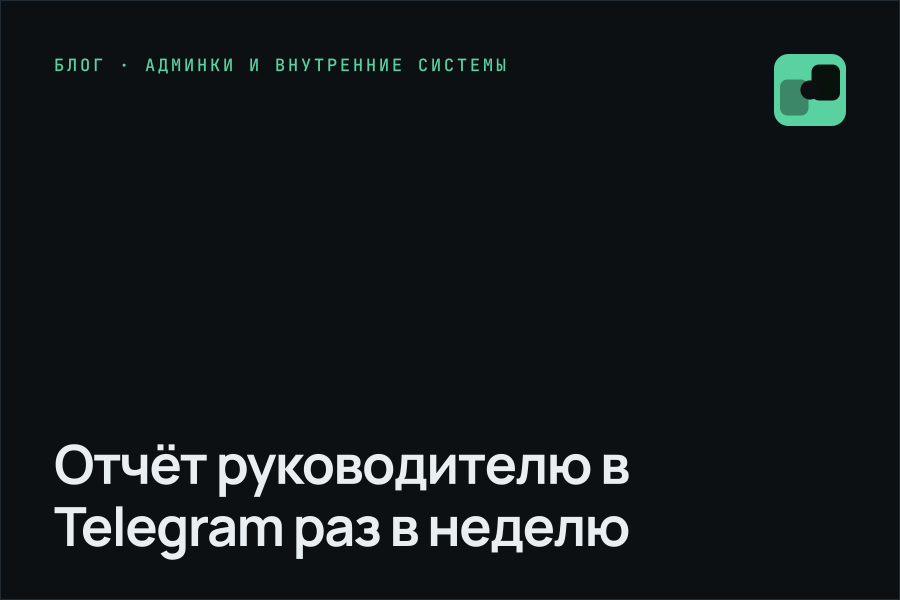Отчёт руководителю в Telegram раз в неделю