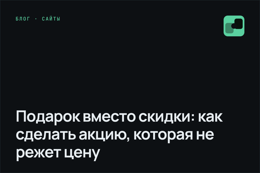 Подарок вместо скидки: как сделать акцию, которая не режет цену