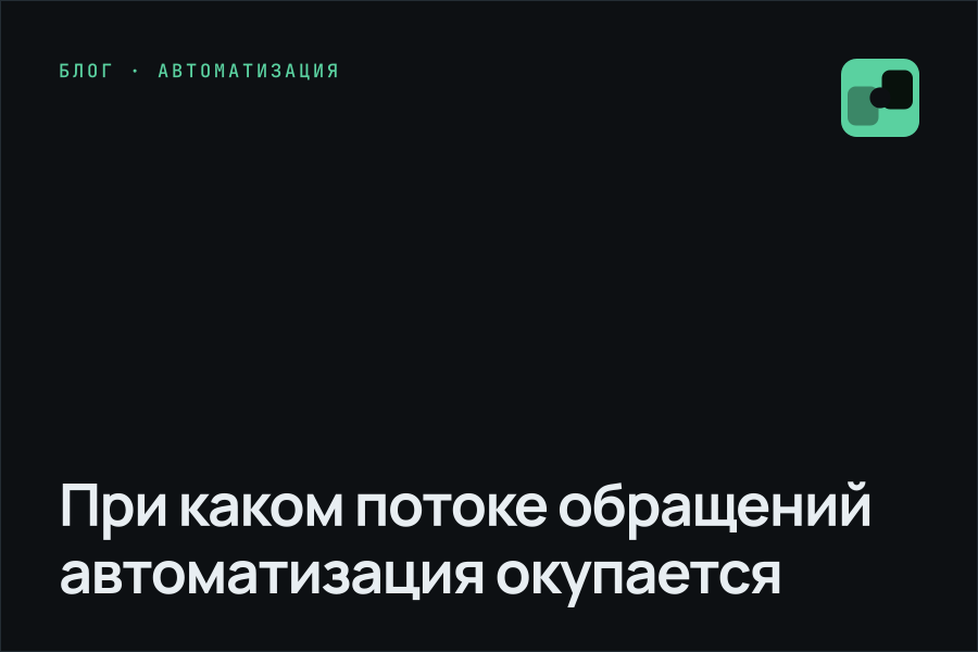 При каком потоке обращений автоматизация окупается