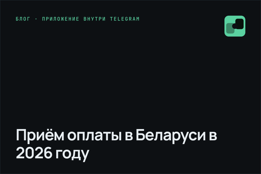 Приём оплаты в Беларуси в 2026 году