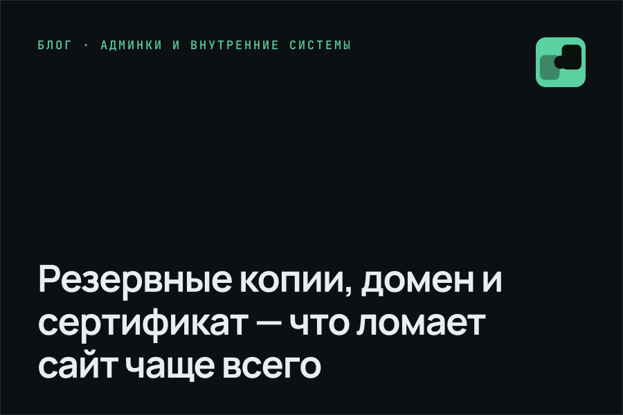 Резервные копии, домен и сертификат — что ломает сайт чаще всего