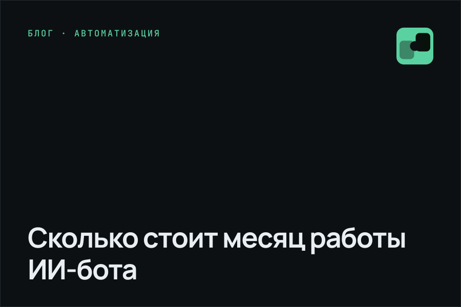 Сколько стоит месяц работы ИИ-бота