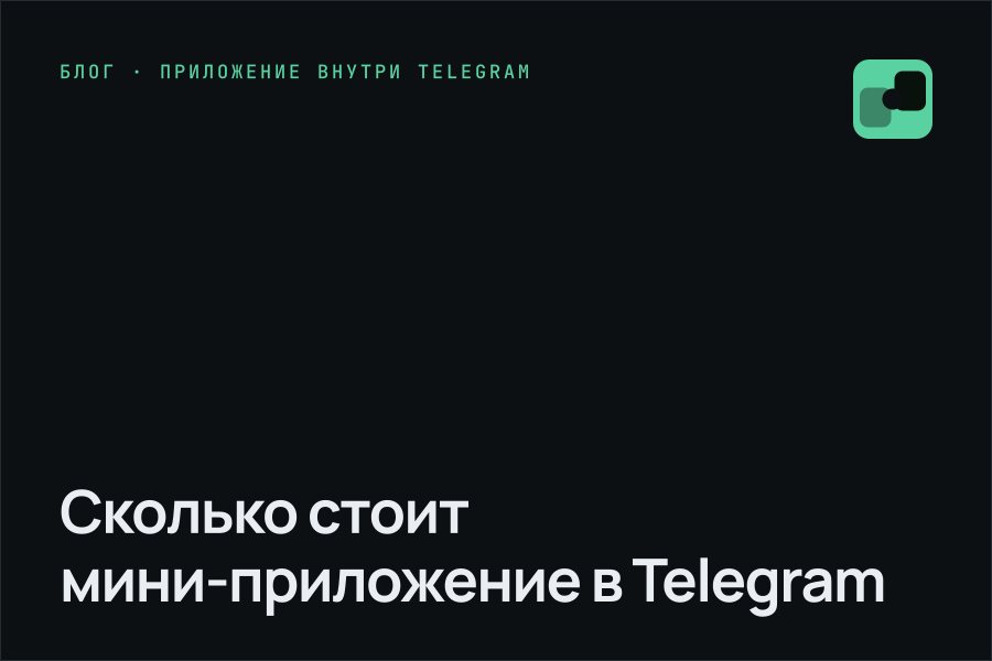Сколько стоит мини-приложение в Telegram
