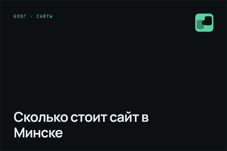 Сколько стоит сайт в Минске