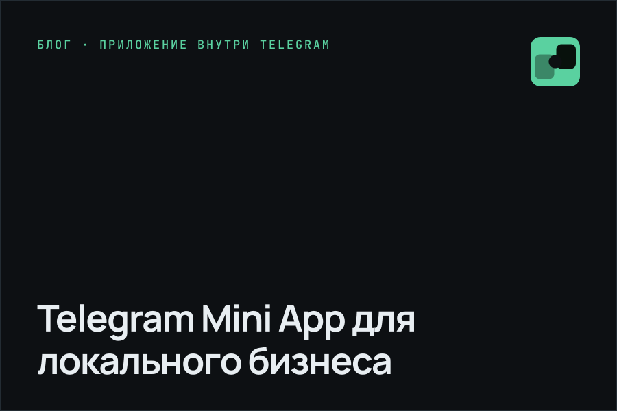 Telegram Mini App для локального бизнеса