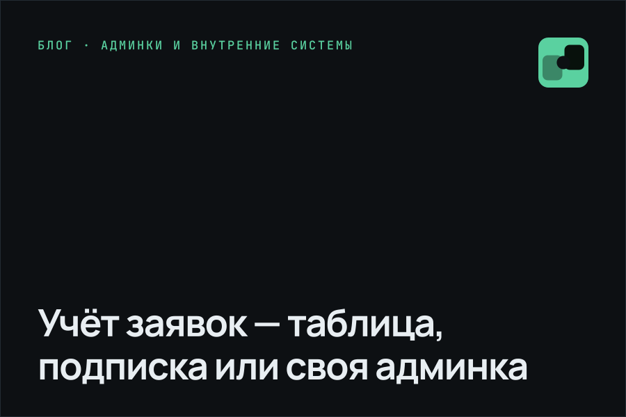 Учёт заявок — таблица, подписка или своя админка