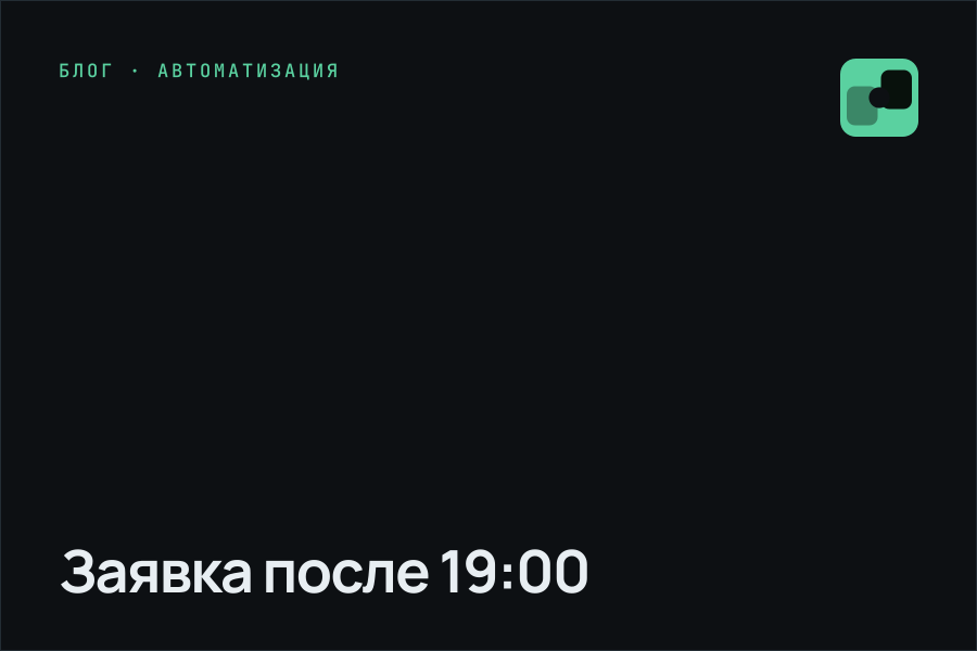Заявка после 19:00